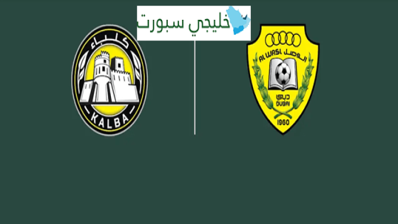 موعد مباراة الوصل وكلباء اليوم