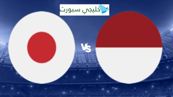 موعد مباراة اليابان القادمة ضد اندونيسيا