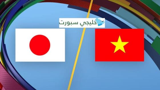 موعد مباراة اليابان القادمة ضد فيتنام