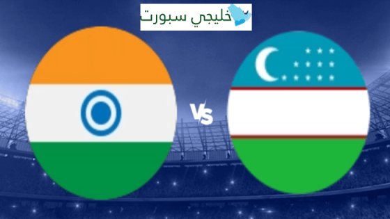 موعد مباراة اوزبكستان القادمة ضد الهند
