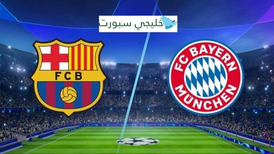 موعد مباراة برشلونة وبايرن ميونخ اليوم