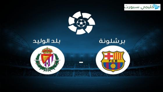 موعد مباراة برشلونة وبلد الوليد اليوم