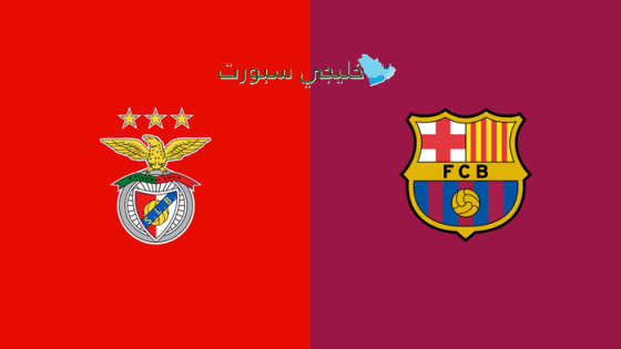 موعد مباراة برشلونة وبنفيكا اليوم والقنوات الناقلة