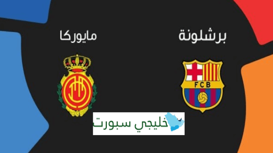 موعد مباراة برشلونة وريال مايوركا اليوم