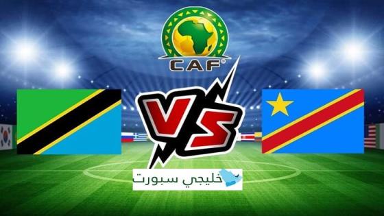 موعد مباراة تنزانيا والكونغو الديمقراطية اليوم