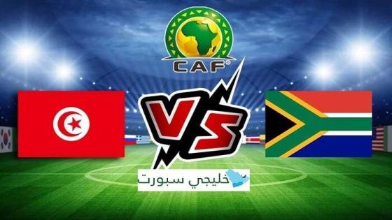 موعد مباراة تونس القادمة ضد جنوب افريقيا اليوم