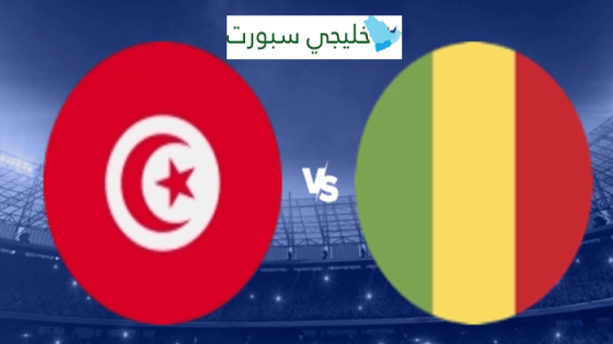 موعد مباراة تونس القادمة ضد مالي
