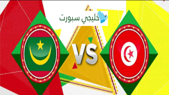 موعد مباراة تونس وموريتانيا