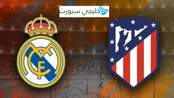 موعد مباراة ريال مدريد القادمة ضد اتلتيكو مدريد