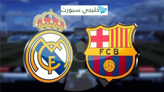 موعد مباراة ريال مدريد وبرشلونة