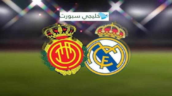 موعد مباراة ريال مدريد وريال مايوركا