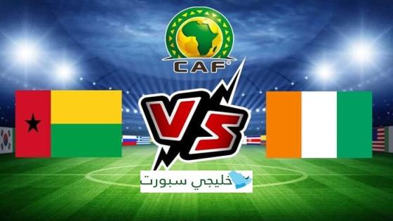 موعد مباراة ساحل العاج القادمة ضد غينيا بيساو اليوم