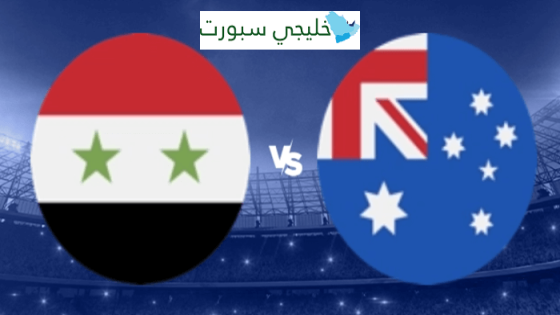 موعد مباراة سوريا القادمة ضد استراليا