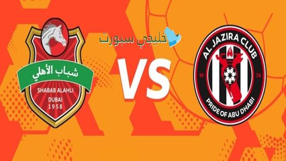 موعد مباراة شباب الأهلي ضد الجزيرة اليوم