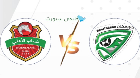 موعد مباراة شباب الأهلي ضد خورفكان اليوم
