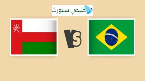 موعد مباراة عمان القادمة ضد البرازيل اليوم
