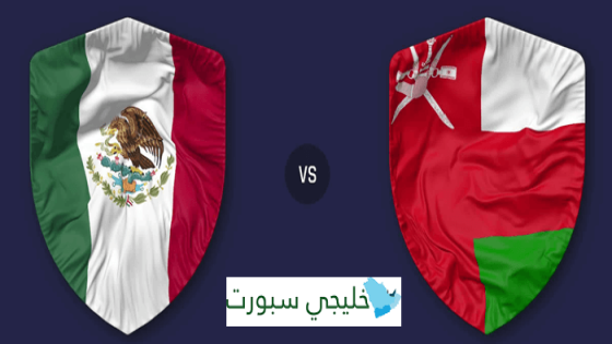 موعد مباراة عمان القادمة ضد المكسيك اليوم