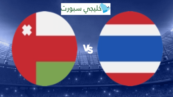 موعد مباراة عمان القادمة ضد تايلاند