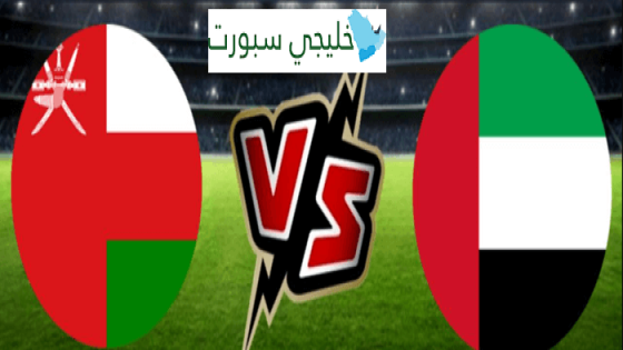 موعد مباراة عمان والامارات