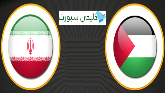 موعد مباراة فلسطين القادمة ضد ايران