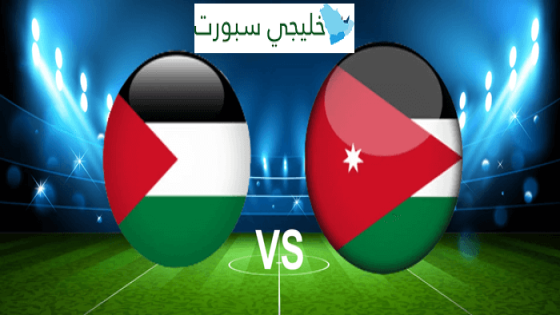 موعد مباراة فلسطين والاردن القادمة