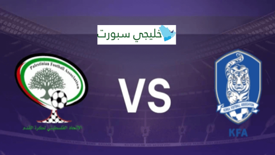 موعد مباراة فلسطين وكوريا الجنوبية والقنوات الناقلة لها في تصفيات كأس العالم
