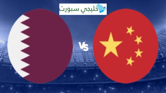 موعد مباراة قطر القادمة ضد الصين