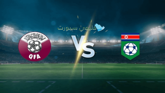 موعد مباراة قطر القادمة ضد كوريا الشمالية