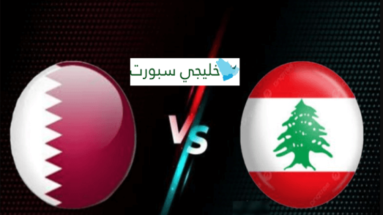 موعد مباراة قطر القادمة ضد لبنان