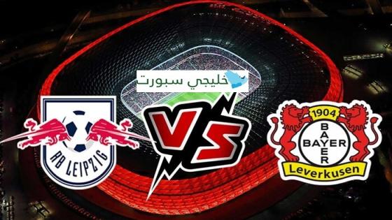 موعد مباراة لايبزيج وباير ليفركوزن اليوم