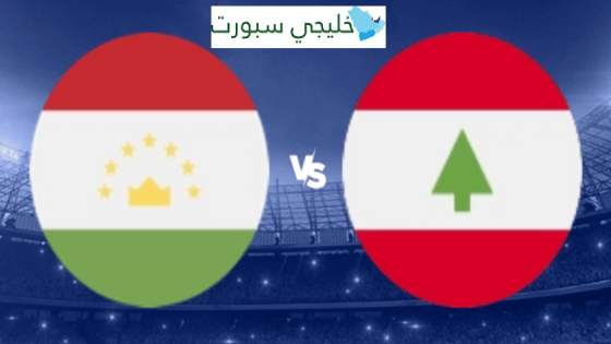 موعد مباراة لبنان القادمة ضد طاجيكستان