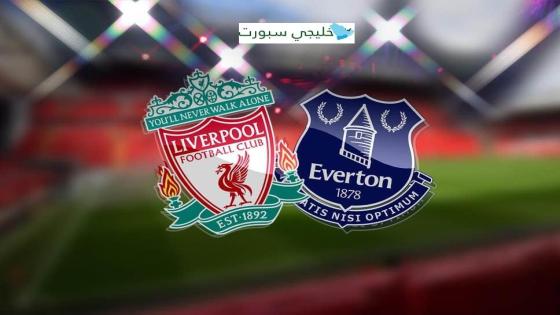 موعد مباراة ليفربول وايفرتون اليوم