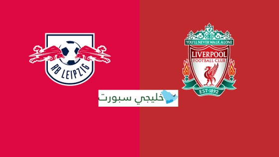 موعد مباراة ليفربول ولايبزيج اليوم