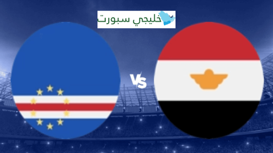 موعد مباراة مصر القادمة ضد الرأس الاخضر