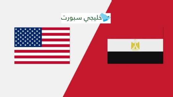 موعد مباراة مصر القادمة ضد الولايات المتحدة امريكا اليوم