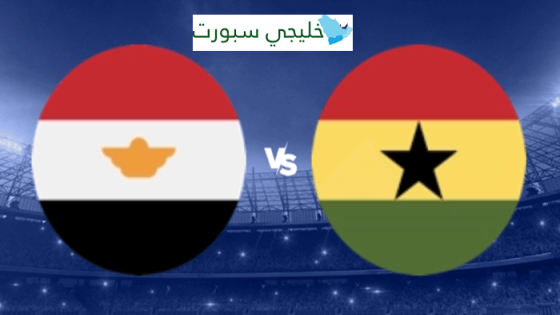 موعد مباراة مصر القادمة ضد غانا