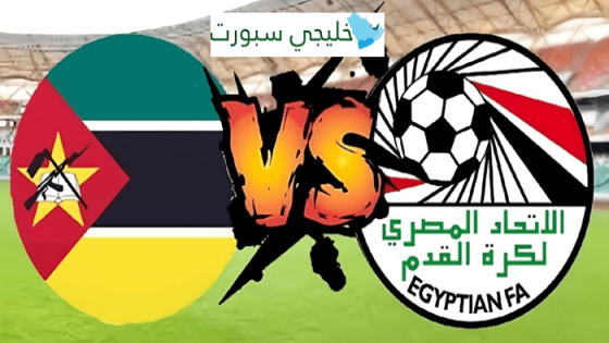 موعد مباراة مصر القادمة ضد موزمبيق