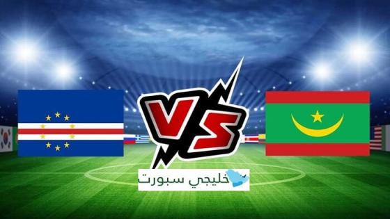 موعد مباراة موريتانيا القادمة ضد الرأس الاخضر اليوم