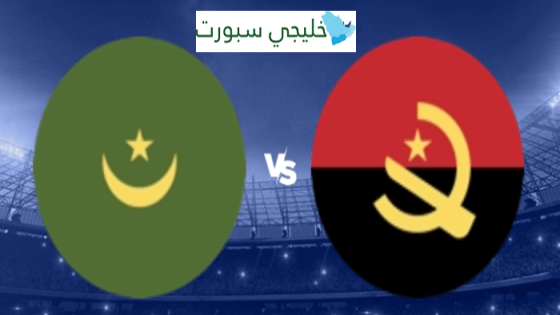 موعد مباراة موريتانيا القادمة ضد انغولا