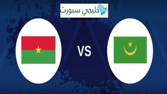 موعد مباراة موريتانيا القادمة ضد بوركينا فاسو