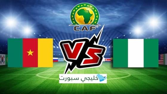 موعد مباراة نيجيريا والكاميرون