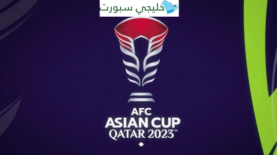 موقع حجز تذاكر نهائي كاس اسيا 2024