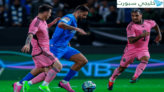 نتيجة مباراة الهلال وانتر ميامي اليوم