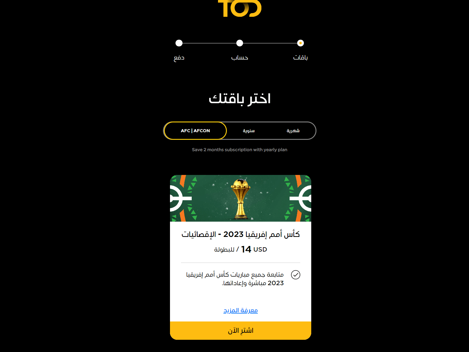 اشتراك تود كاس افريقيا