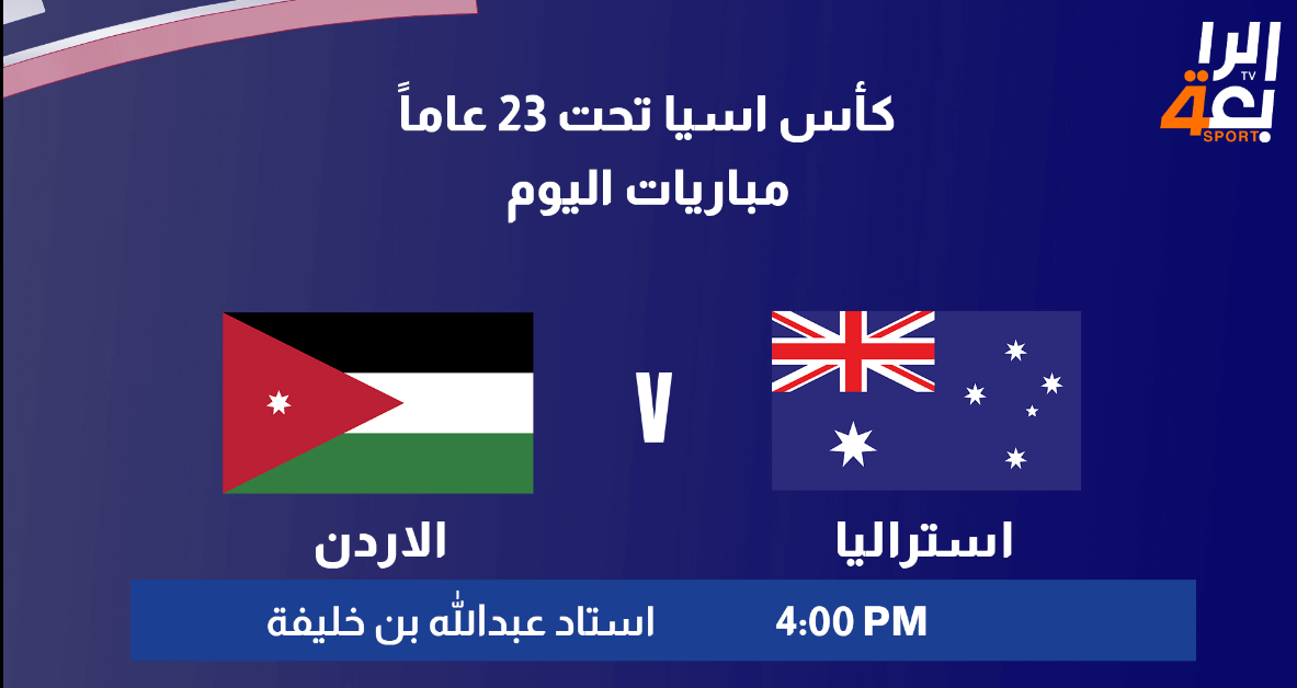 الاردن واستراليا القنوات الناقلة