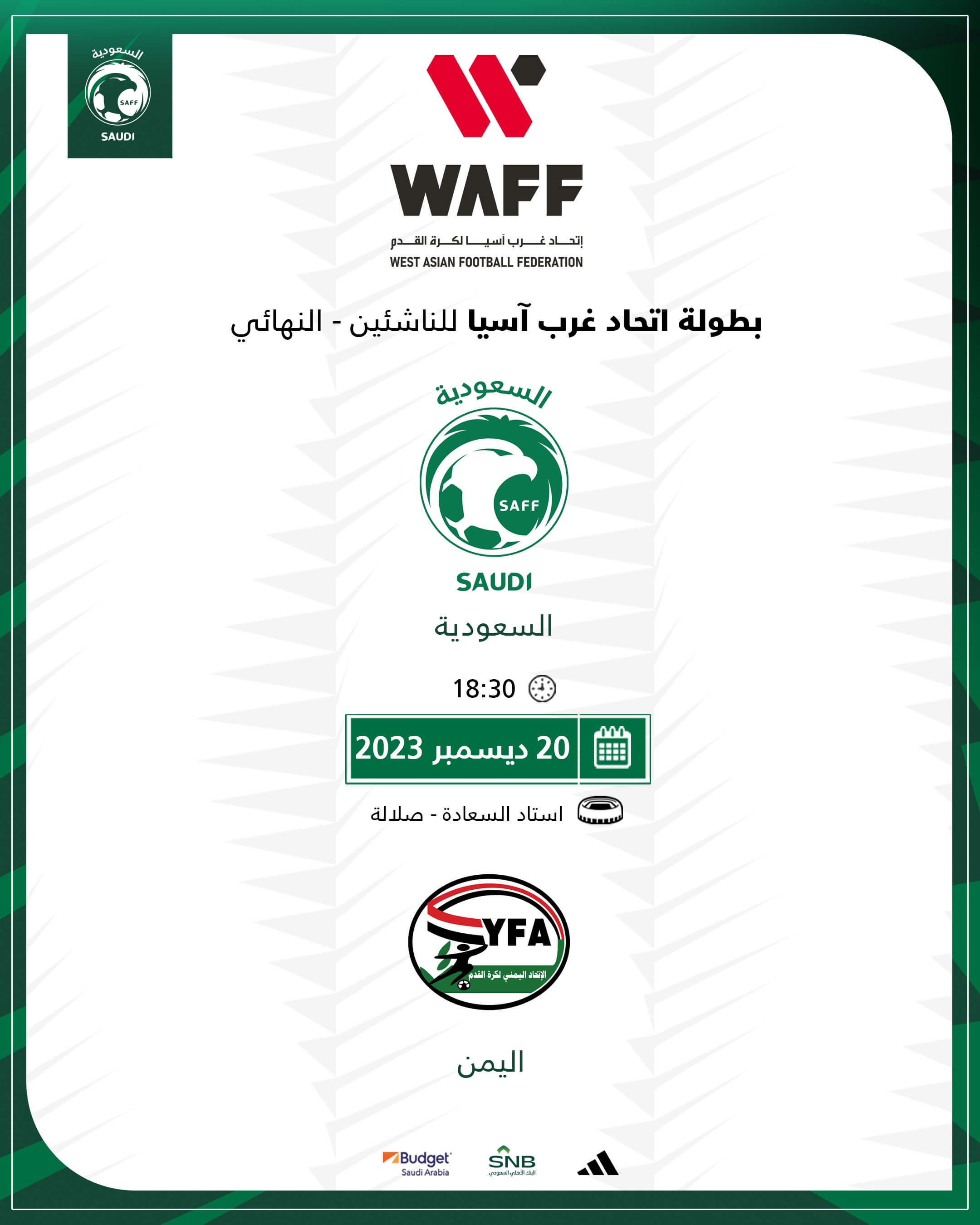 الساعه كم مباراة اليمن والسعوديه للناشئين
