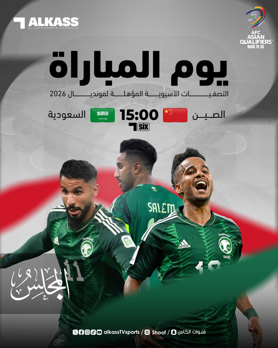 القناة الناقلة لمباراة السعودية والصين اليوم