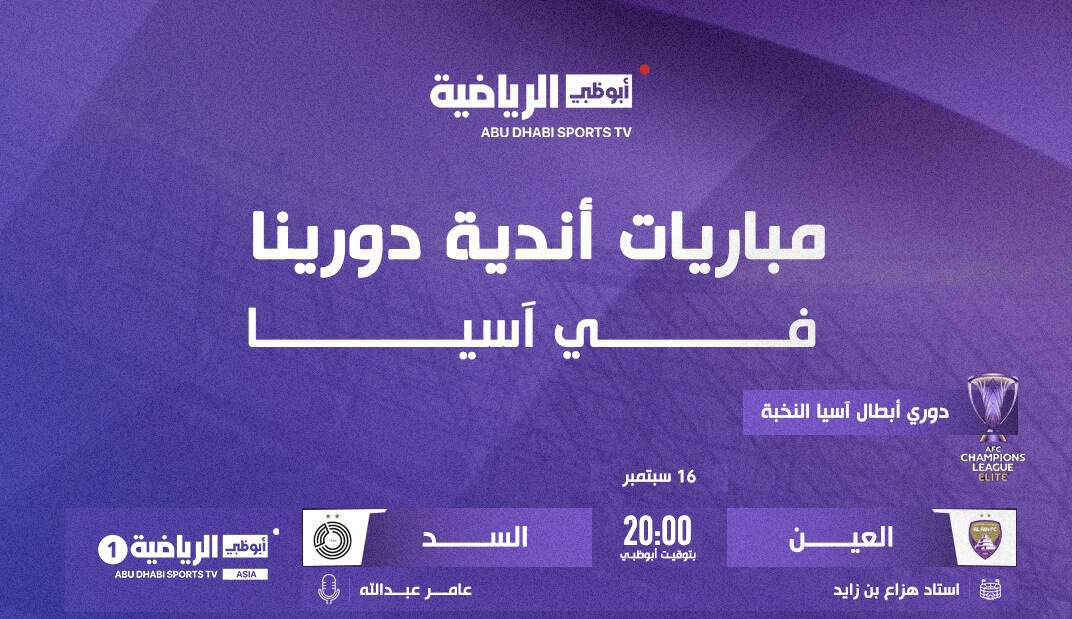القناة الناقلة لمباراة العين والسد اليوم
