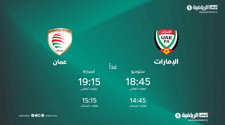 القنوات التي تنقل مباراة الامارات وعمان