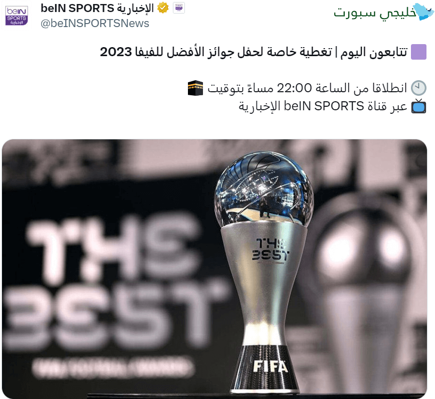 القنوات الناقلة لحفل جوائز ذا بيست